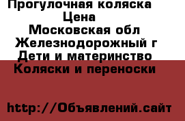 Прогулочная коляска Capella › Цена ­ 5 500 - Московская обл., Железнодорожный г. Дети и материнство » Коляски и переноски   